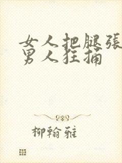 女人把腿张开让男人狂捅封面