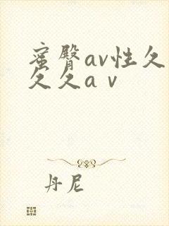 蜜臀av性久久久久aⅴ封面