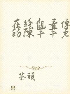 在线观看传闻中的陈芊芊免费