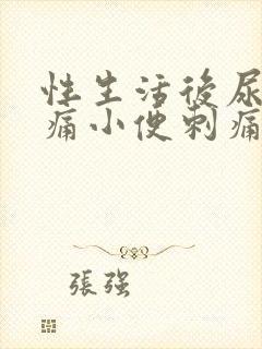 性生活后尿道疼痛小便刺痛封面