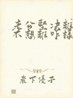 老公坚决离婚我不想离咋样挽救