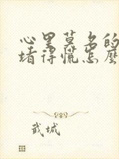 心里莫名的烦躁堵得慌怎么办