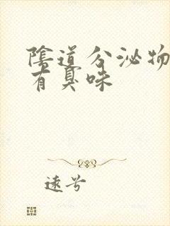 阴道分泌物发黄有臭味封面