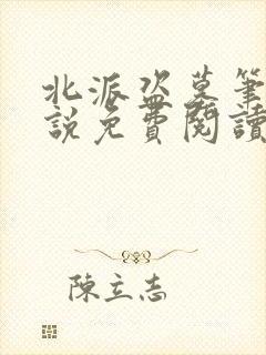 北派盗墓笔记小说免费阅读无弹窗