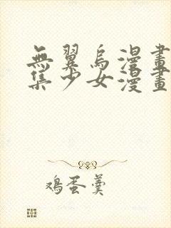 无翼乌漫画全彩集少女漫画大全少女漫画封面