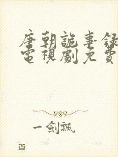 唐朝诡事录全集电视剧免费观看