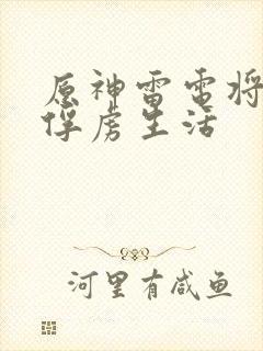 原神雷电将军的俘虏生活