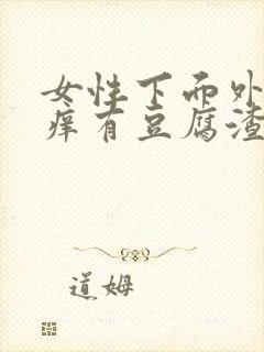 女性下面外面瘙痒有豆腐渣分泌物怎么办