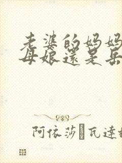 老婆的妈妈是丈母娘还是岳母