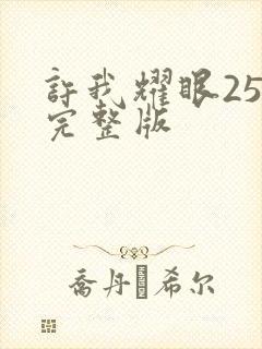 许我耀眼25集完整版