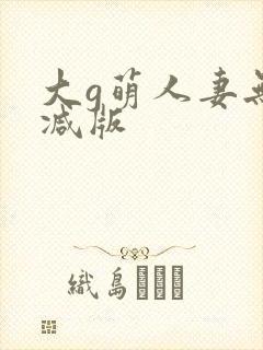 大g萌人妻无删减版