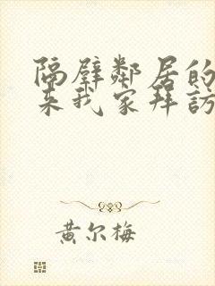 隔壁邻居的妈妈来我家拜访的韩剧叫