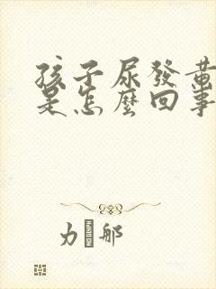 孩子尿发黄绿色是怎么回事