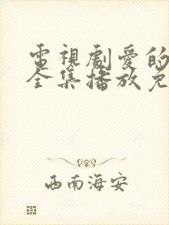 电视剧爱的厘米全集播放免费