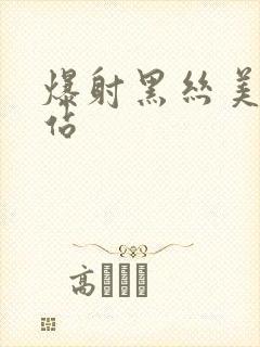 爆射黑丝美女网站