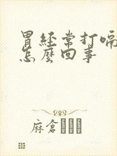 胃经常打嗝胀气怎么回事封面