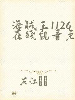 海贼王1126在线观看免费