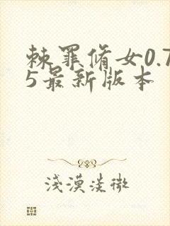 棘罪修女0.75最新版本