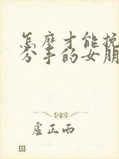 怎么才能挽回要分手的女朋友