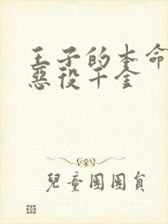 王子的本命是 恶役千金