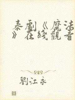 泰剧《魔法恋人》在线观看