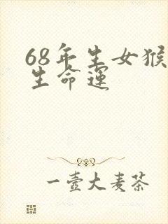 68年生女猴一生命运