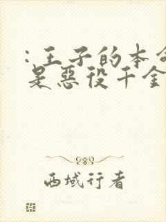 : 王子的本命是恶役千金