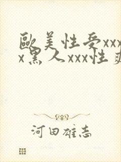 欧美性受xxxx黑人xxx性爽封面