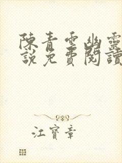 陈青云幽灵门小说免费阅读