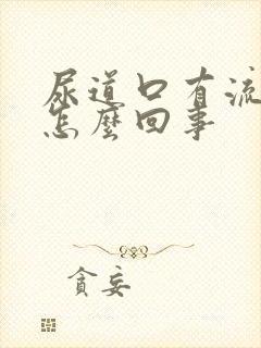 尿道口有流黄脓怎么回事封面