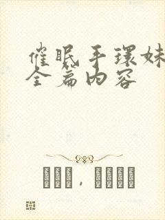 催眠手环妹妹篇全篇内容