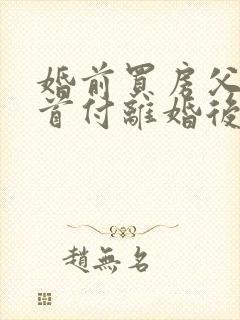 婚前买房父母出首付离婚后财产分割