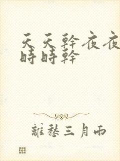 天天干夜夜夜操时时干