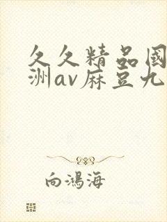 久久精品国产亚洲av麻豆九月封面