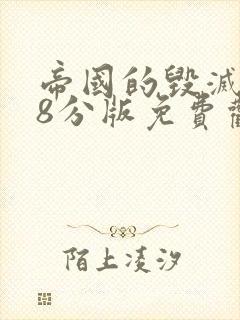 帝国的毁灭178分版免费观看