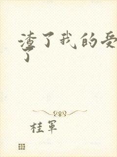 渣了我的受重生了