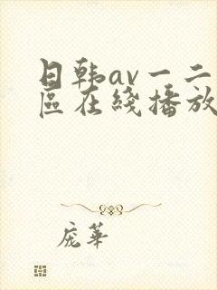 日韩av一二三区在线播放网站封面