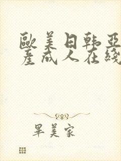 欧美日韩亚洲国产成人在线