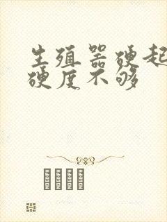 生殖器硬起无力硬度不够封面