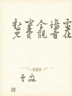 对穿全场电视剧免费观看在线播放封面