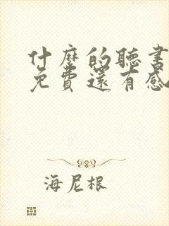 什么的听书软件免费还有感情