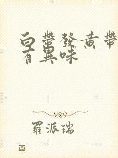 白带发黄带血丝有异味