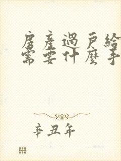 房产过户给配偶需要什么手续和费用