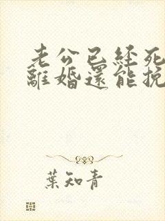 老公已经死心要离婚还能挽回