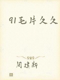 91毛片久久久