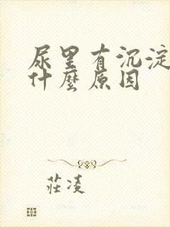 尿里有沉淀物是什么原因