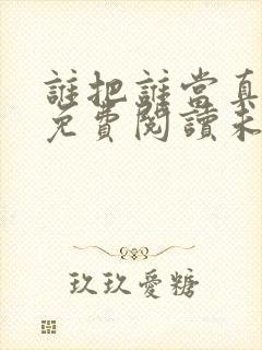 谁把谁当真漫画免费阅读未删减