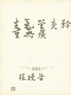 支气管炎干咳严重无痰