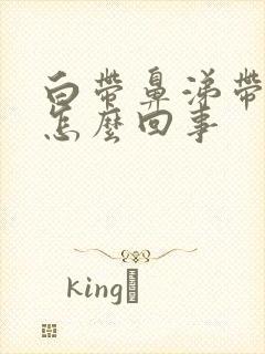 白带鼻涕带血丝怎么回事