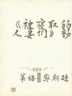 《被寝取的巨乳人妻们》动漫番